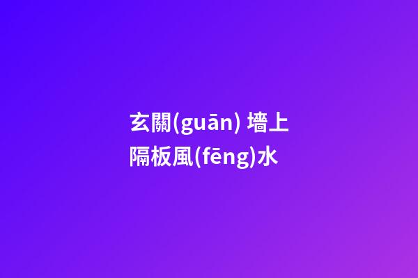 玄關(guān) 墻上隔板風(fēng)水